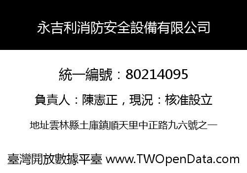 永吉利消防安全設備有限公司
