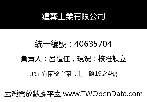 鐘藝工業有限公司