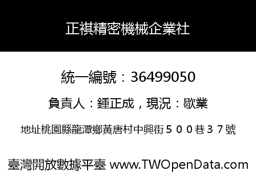 正褀精密機械企業社