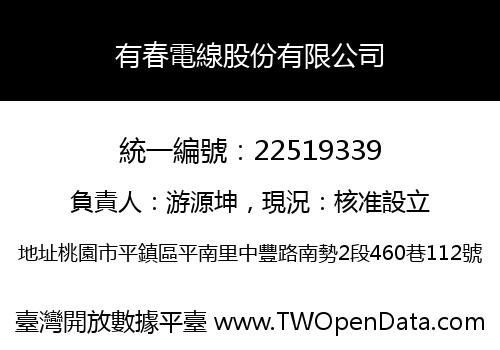 有春電線股份有限公司