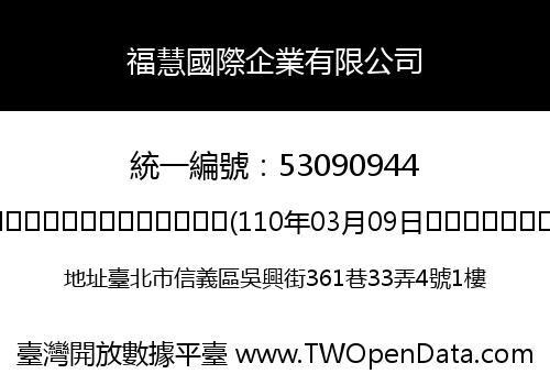福慧國際企業有限公司