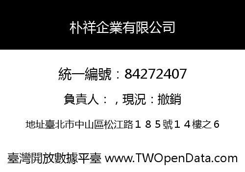 朴祥企業有限公司