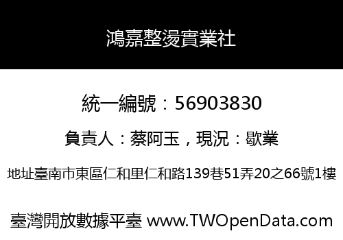 鴻嘉整燙實業社