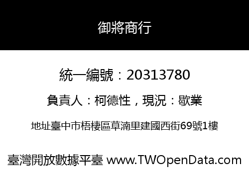 御將商行