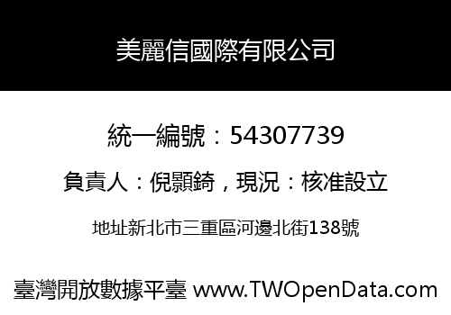 美麗信國際有限公司