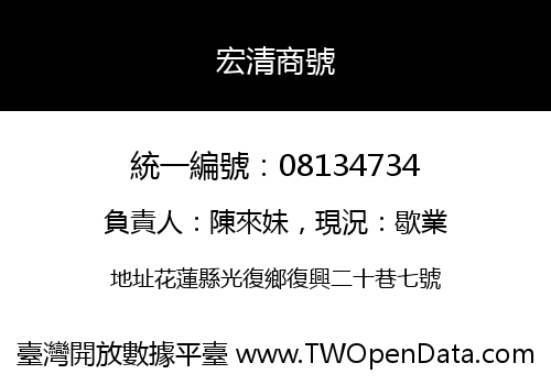宏清商號