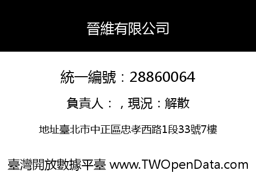晉維有限公司