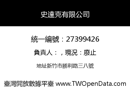 史達克有限公司