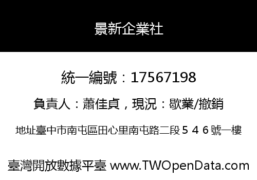 景新企業社