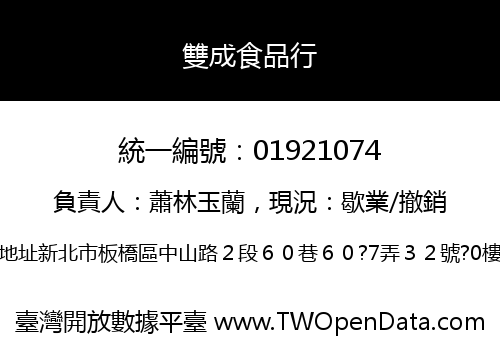 雙成食品行
