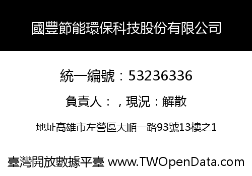 國豐節能環保科技股份有限公司