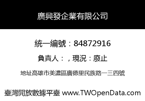 廣興發企業有限公司