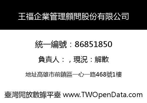 王福企業管理顧問股份有限公司