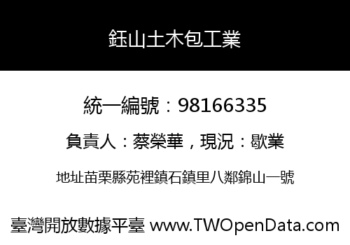 鈺山土木包工業