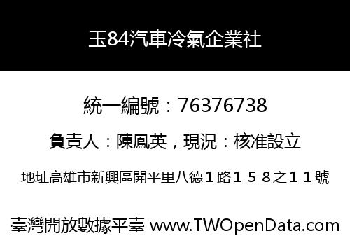 玉84汽車冷氣企業社
