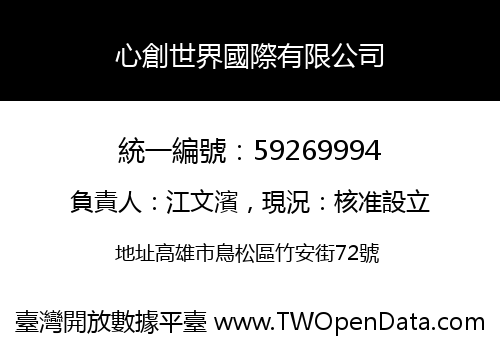 心創世界國際有限公司