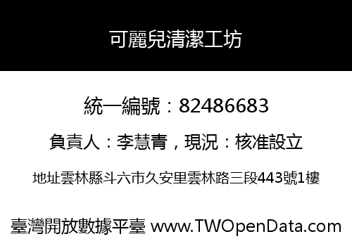 可麗兒清潔工坊