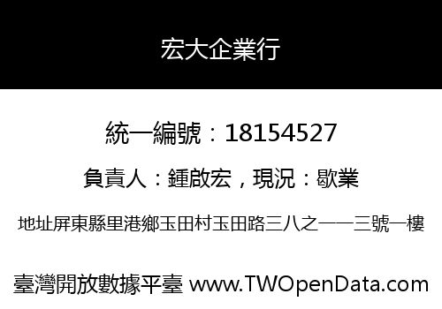 宏大企業行