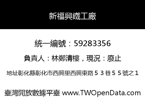 新福興鐵工廠