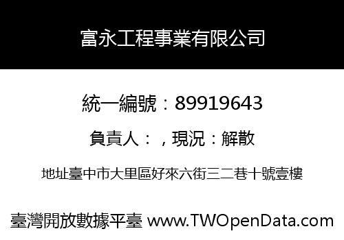富永工程事業有限公司