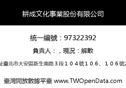 耕成文化事業股份有限公司