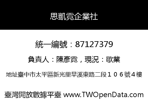 思凱霓企業社