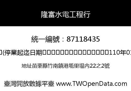 隆富水電工程行