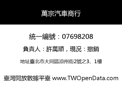 萬宗汽車商行