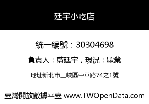廷宇小吃店