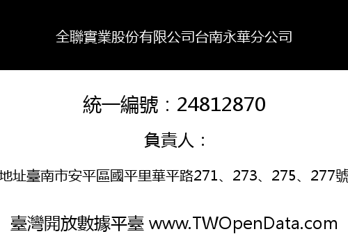 全聯實業股份有限公司台南永華分公司