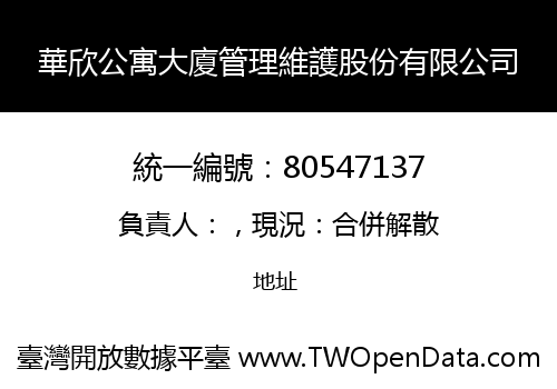 華欣公寓大廈管理維護股份有限公司