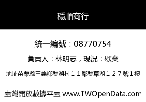 穩順商行