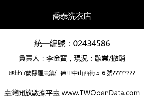 喬泰洗衣店