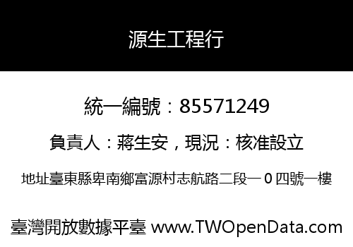 源生工程行