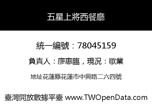 五星上將西餐廳