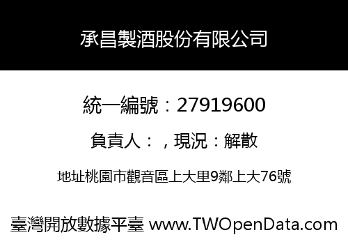 承昌製酒股份有限公司