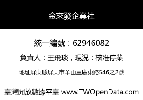金來發企業社