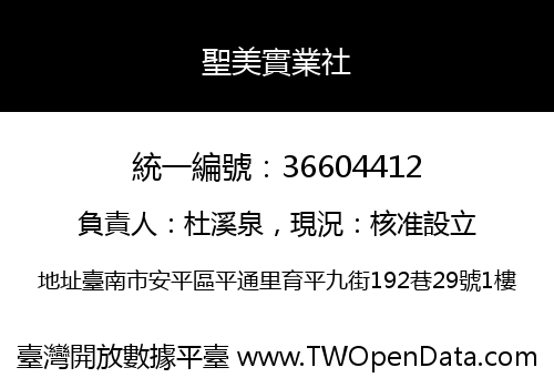 聖美實業社
