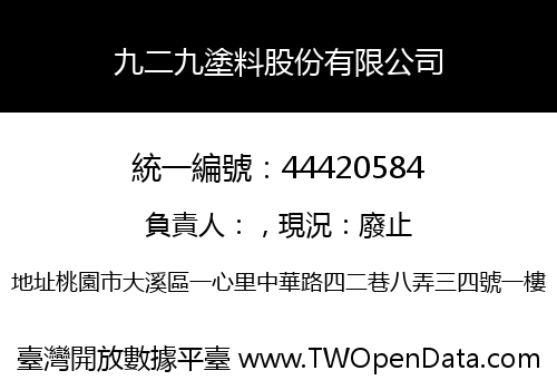 九二九塗料股份有限公司