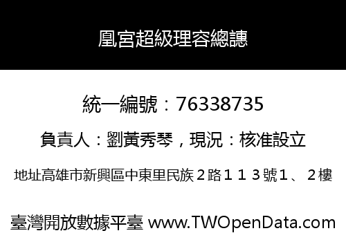 凰宮超級理容總譓