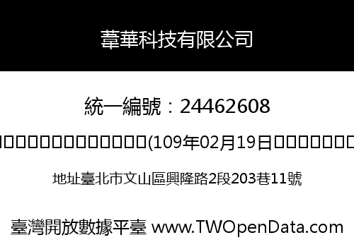 葦華科技有限公司