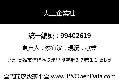 大三企業社