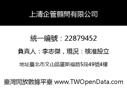 上清企管顧問有限公司