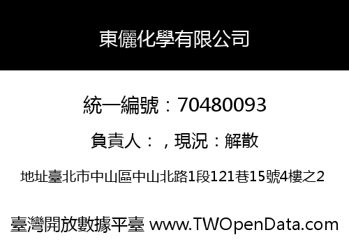 東儷化學有限公司