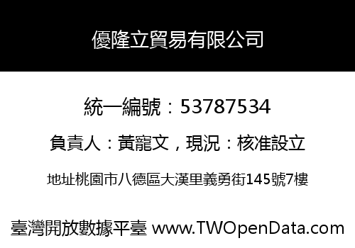 優隆立貿易有限公司