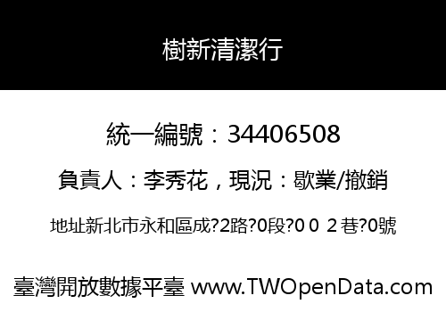 樹新清潔行