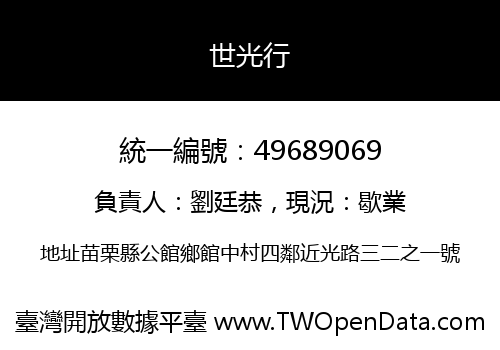 世光行
