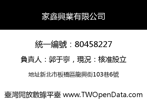 家鑫興業有限公司