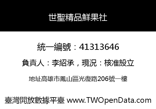 世聖精品鮮果社