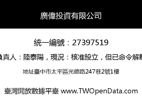 廣偉投資有限公司